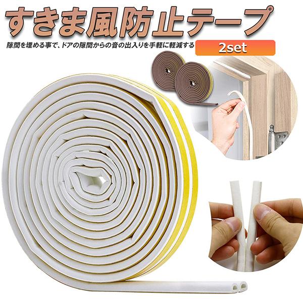 爆買 隙間テープ すきま風防止 2個セット 5m 防音パッキン  気密 冷暖房効率アップ 窓 サッシ...