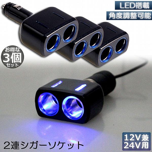 シガーソケット 2連 3台セット 増設分配器 ソケット 12V 24V 車対応 出力8A 車内用品 ...