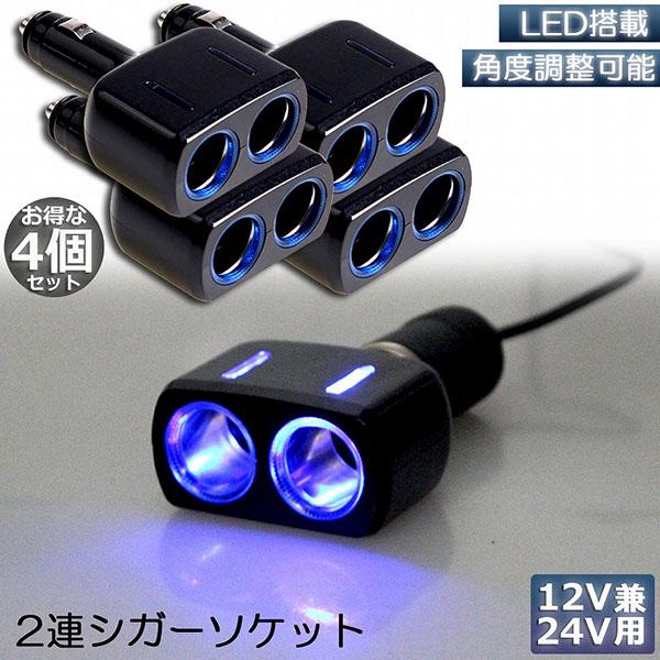 シガーソケット 2連 4台セット 増設分配器 ソケット 12V 24V 車対応 出力8A 車内用品 ...