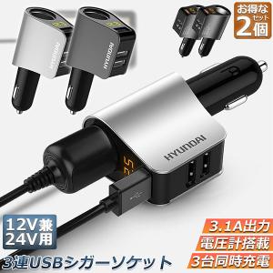 カーチャージャー シガーソケット 2個セット 3ポート 急速充電 usb 3口 3.1A急速充電 12V 24V 電圧計 iPhone Android iPad Galaxy用 カー用品 シガー増設｜