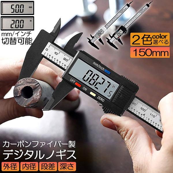 爆買 ノギス デジタル 150mm カーボンファイバー 大画面 LCDディスプレー 外径 内径 深さ...