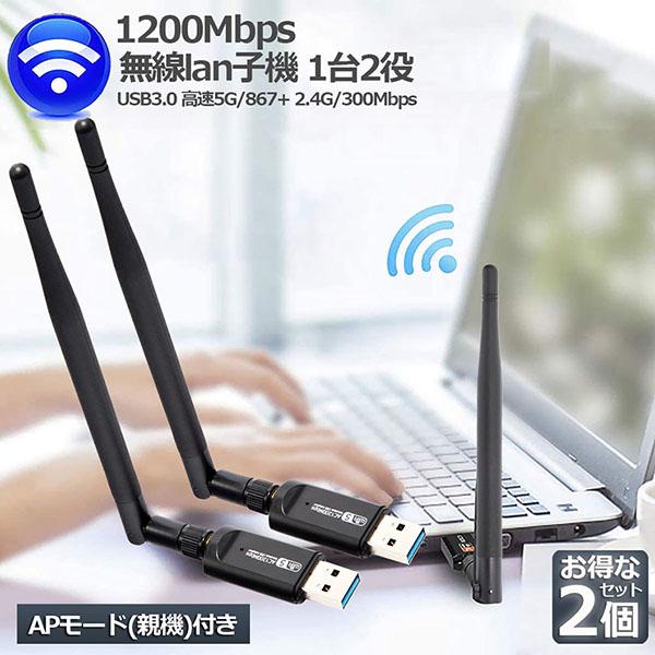 爆買 無線LAN WiFi 子機 2個セット 1200Mbps 11ac対応 USB3.0 WiFi...