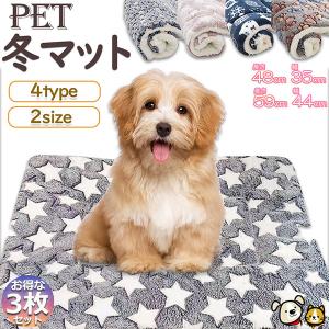 ペット ペットベッド ペット毛布 ペット布団 ペットマット 3枚セット 犬用品 猫用品 2サイズ 冬 マット 洗える ふわふわ あったか 可愛い クッション 冬寝袋｜anami-store