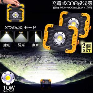 led投光器 作業灯 充電式 防水 2台セット LED 投光器 10W ポータブル 緊急照明 屋外照明 ワークライト usb充電式 自動車整備 アウトドア キャンプ 夜釣り