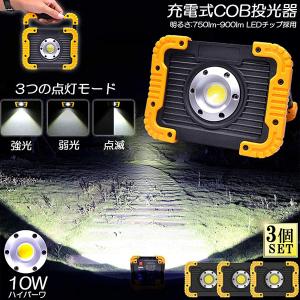 led投光器 作業灯 充電式 防水 3台セット LED 投光器 10W ポータブル 緊急照明 屋外照明 ワークライト usb充電式 自動車整備 アウトドア キャンプ 夜釣り