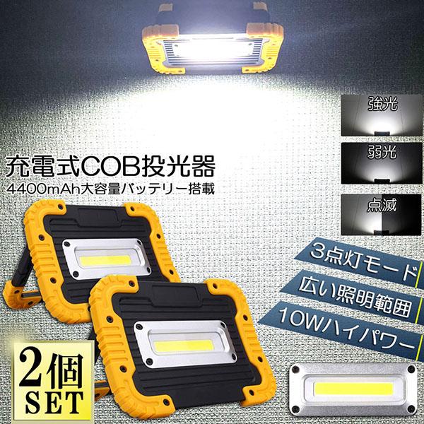 led投光器 作業灯 充電式 防水 2台セット LED 投光器 10W ポータブル 緊急照明 屋外照...