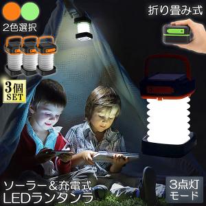 ランタン led 充電式 ソーラー 折り畳み 3個セット キャンプランタン ソーラーランタン 災害用 懐中電灯 アウトドア キャンプライト 登山 夜釣り 防災グッズ｜anami-store