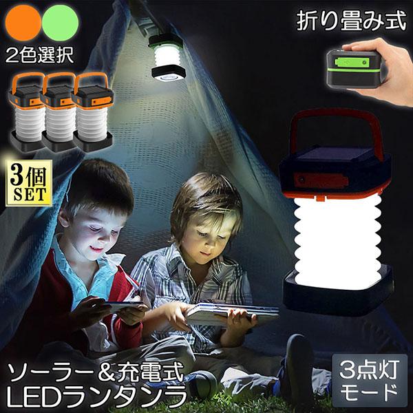 ランタン led 充電式 ソーラー 折り畳み 3個セット キャンプランタン ソーラーランタン 災害用...