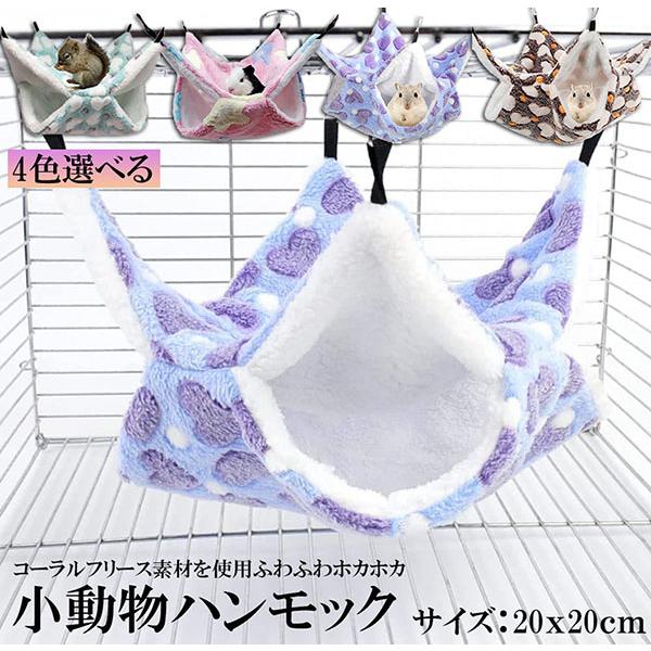 爆買 小動物 ゲージ ベッド ハンモック 小動物ハンモック ハムスターハンモック 20x20cm モ...