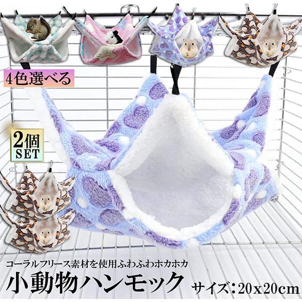 爆買 小動物 ゲージ ベッド ハンモック 2枚セット 小動物ハンモック ハムスターハンモック 20x...