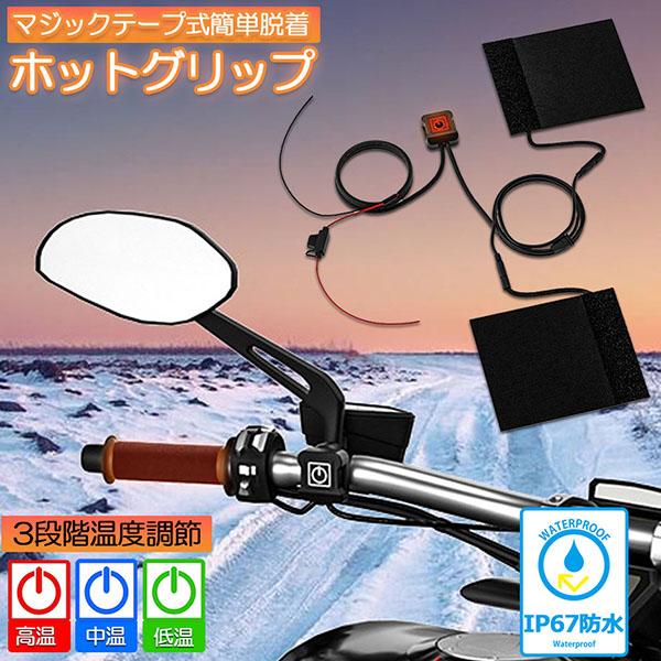 爆買 グリップヒーター バイク用 巻き付け オートバイ用 グリップウォーマー 12V 電熱ハンドル ...