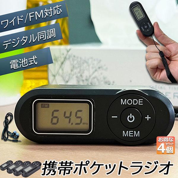 携帯ラジオ ポケットラジオ ポータブルラジオ 4個セット FM ワイドfm対応 電池式 高感度受信 ...