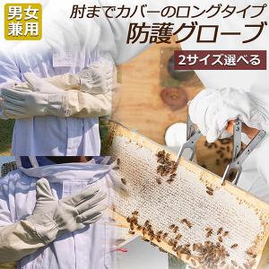 養蜂用 防護グローブ 作業用手袋 柔らか羊革 ガーデニンググローブ