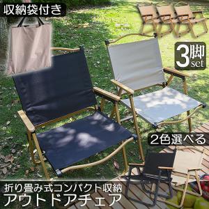 アウトドア チェア キャンプ チェア 3脚セット 軽量 折りたたみ