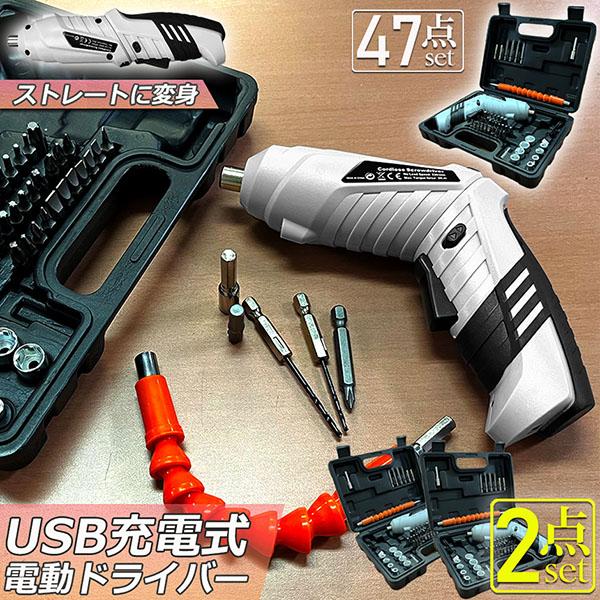 電動ドライバー 2セット 充電式ドリルドライバ セット 電動ドリル 充電式 47点セット コードレス...