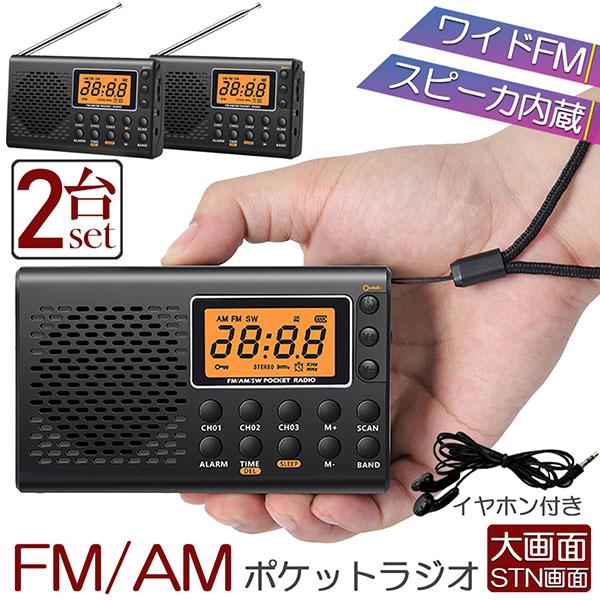 ポケット ラジオ 2台セット 防災 小型 おしゃれ ポータブルラジオ AM/FM ワイドFM 携帯ラ...