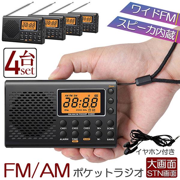 ポケット ラジオ 4台セット 防災 小型 おしゃれ ポータブルラジオ AM/FM ワイドFM 携帯ラ...