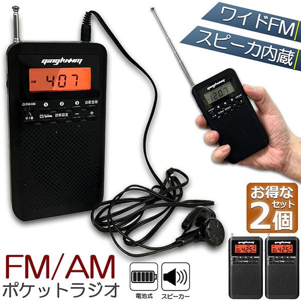 ラジオ 2台セット 防災 小型 おしゃれ ポータブルラジオ ポケットラジオ AM/FM ワイドFM ...