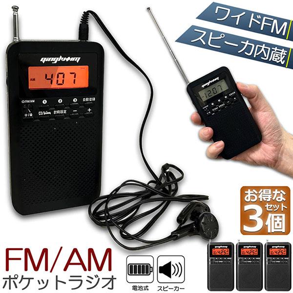 ラジオ 3台セット 防災 小型 おしゃれ ポータブルラジオ ポケットラジオ AM/FM ワイドFM ...