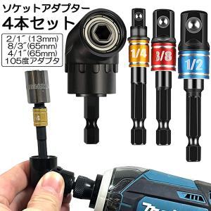 爆買 ソケット アダプタ L型 六角シャンク 1/4 3/8 1/2 ドリルアダプター ソケットアダプター 105度 直角ドリルビット 延長ドリルビッ