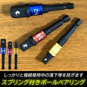 ソケット アダプタ L型 六角シャンク 1/4...の詳細画像5