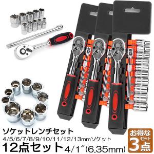 ソケットレンチセット 3セット ラチェットハンドル 六角ソケット 差込角6.35mm 1/4インチ ソケットセット レンチ ドライバー 工具セット 作