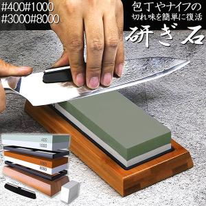 研ぎ石 包丁 両面砥石 4個セット #400 #1000 #3000 #8000 砥石 刃物