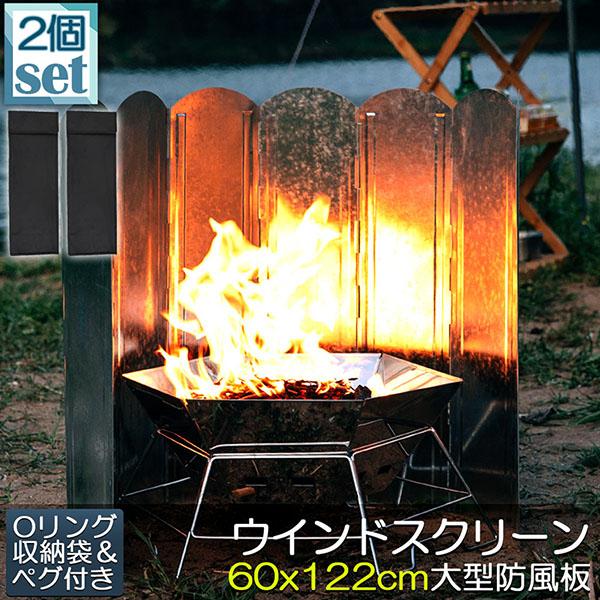 爆買 ウインドスクリーン 60cm 2枚セット 焚き火 リフレクター 反射板 風除板 防風板 亜鉛メ...