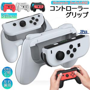 ジョイコングリップ Switch Joy-Con ジョイコン グリップ 2組セット ハンドルグリップ...