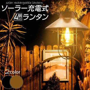 ガーデンライト ソーラーライト ランタン 4個セット 屋外 おしゃれ かわいい 防水 アンティーク レイロ 吊り下げ式 庭園灯 電球型 応急 防