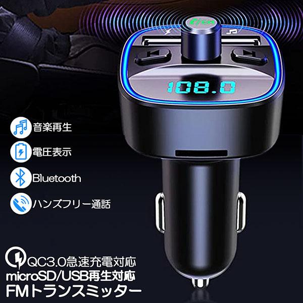 FMトランスミッター bluetooth QC3.0 急速充電 対応 ハンズフリー通話 高音質 mi...