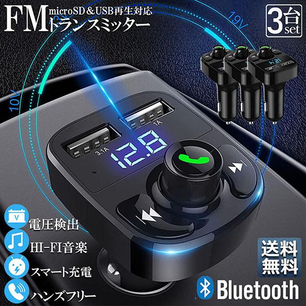 FMトランスミッター 3台セット bluetooth 3.1A 充電 対応 ハンズフリー通話 高音質...