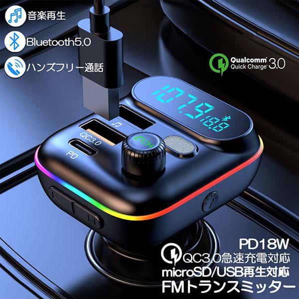 FMトランスミッター bluetooth5.0 QC3.0 PD18W 急速充電 対応 ハンズフリー...