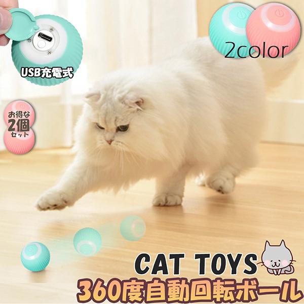 猫おもちゃ 猫じゃらし 電動ボール 電動 ボウル 2個セット 自動走行ボール 光るボール 360度自...