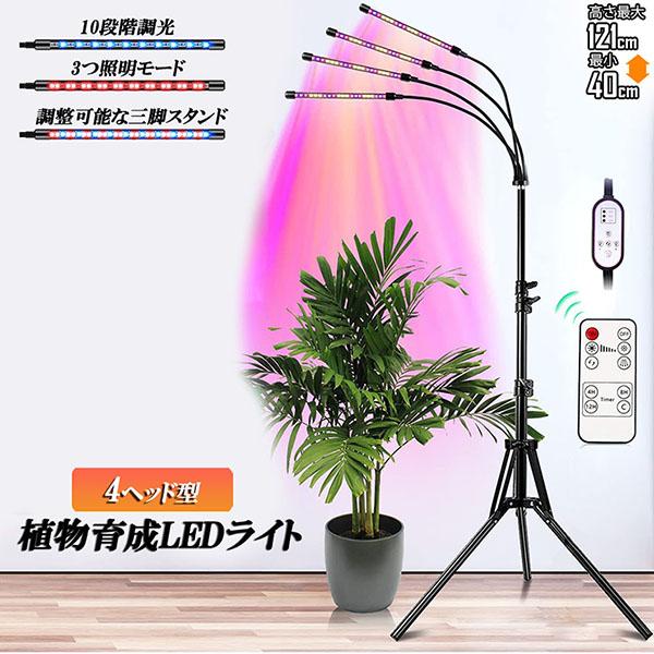 爆買 植物育成ライト LED植物育成灯 観葉植物 4ヘッド式ライト 5v 10段階調光 自動ON/O...