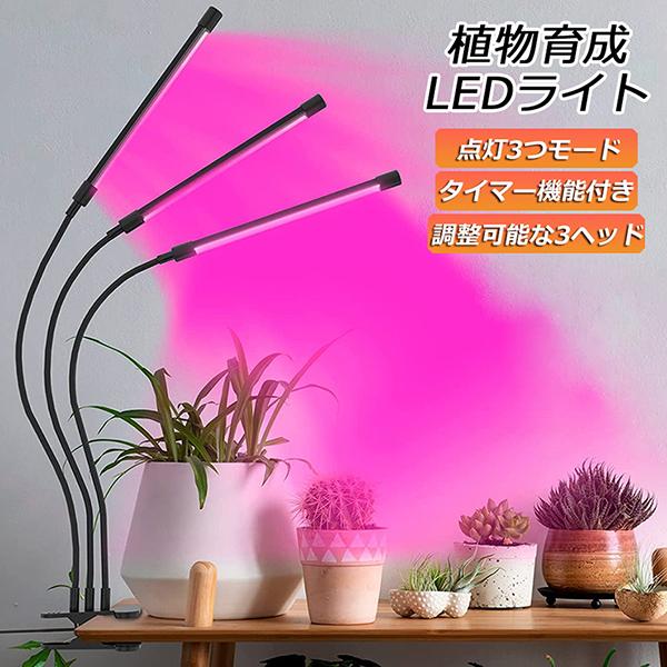 爆買 植物育成ライト LED植物育成灯 室内栽培ランプ 3つ照明モード 9段階調光 観葉植物 3ヘッ...