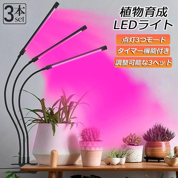 植物育成ライト LED植物育成灯 室内栽培ランプ 3個セット 3つ照明モード 9段階調光 観葉植物 ...