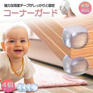 爆買 コーナーガード コーナークッション ベビーガード 4個セット クッションガード 家具 机 角 衝撃吸収 事故防止 ケガ防止 衝撃吸収 ベビー 赤