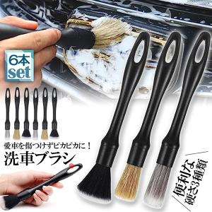 洗車ブラシ ディテールブラシ 洗車グッズ 傷つかない 3本セット パーツ