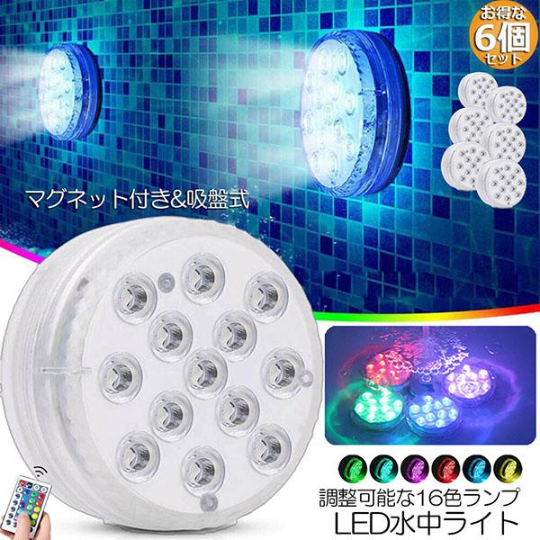 水中ライト LED潜水ライト RGBリモコン付き 6個セット 配線不要 吸盤式 16色 LED 明る...