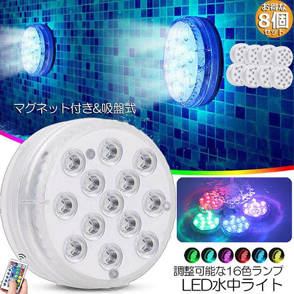 水中ライト LED潜水ライト RGBリモコン付き 8個セット 配線不要 吸盤式 16色 LED 明る...