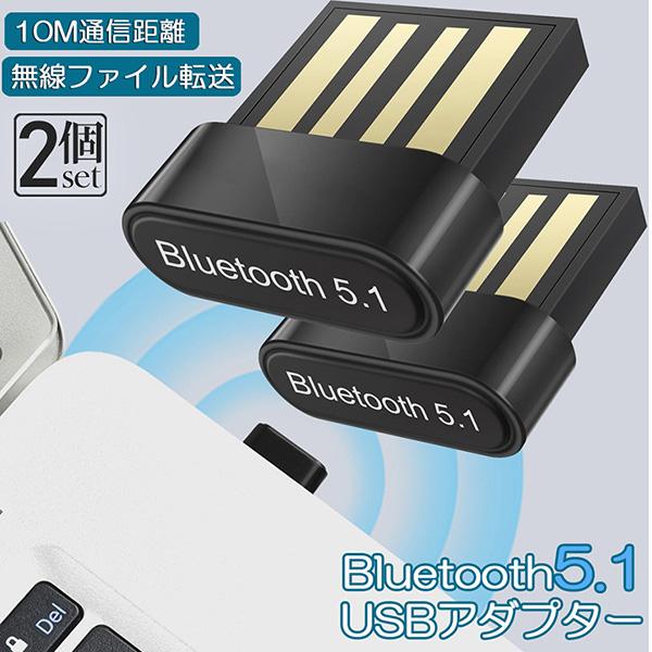 Bluetoothアダプタ USBアダプタ 2個セット Bluetooth5.1 USB PC パソ...