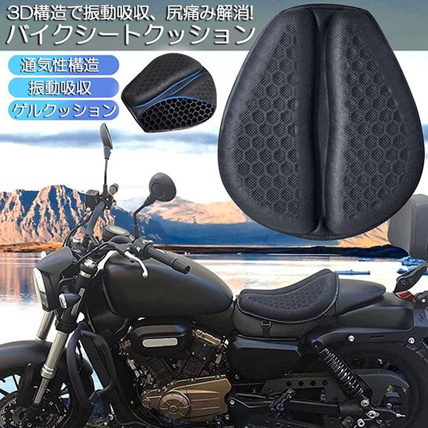 バイクシートクッション ゲルクッション ゲルシートカバー メッシュシートカバー 3D メッシュシート...