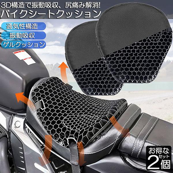 バイクシートクッション 2枚セット ゲルクッション ゲルシートカバー 3D メッシュシートカバー 四...