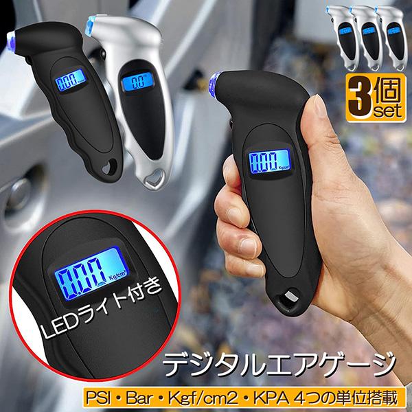 エアゲージ デジタル 3個セット タイアゲージ タイヤ圧測定器 150PSI 4つ測定単位 車用 自...