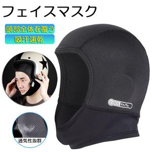ヘルメットインナー ヘルメット 吸汗速乾ヘルメットインナー フルフェイス フェイスカバー 清涼素材クールマックスを使用 ツーリング サイクリング