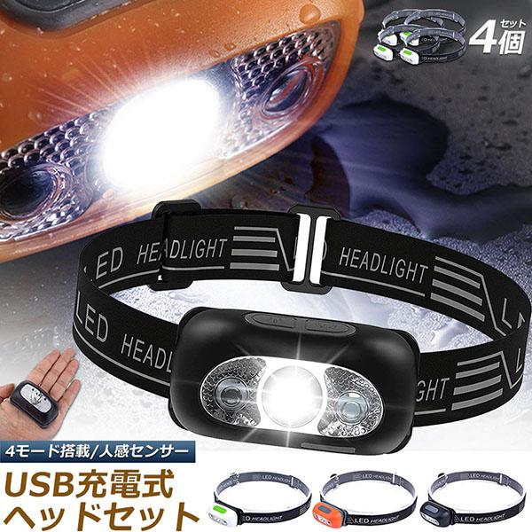 ヘッドライト ledヘッドライト 充電式 USB 4個セット ヘッドランプ 角度調整可 4種点灯モー...