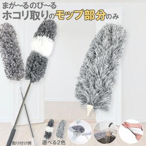 ホコリ取り はたき モップ部分のみ 交換用 伸縮...の商品画像