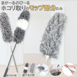 ホコリ取り はたき モップ部分のみ 交換用 伸...の詳細画像1