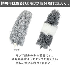 ホコリ取り はたき モップ部分のみ 交換用 伸...の詳細画像2